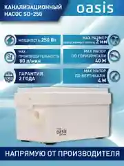 Белый насос канализационный "making Oasis everywhere" SD-250