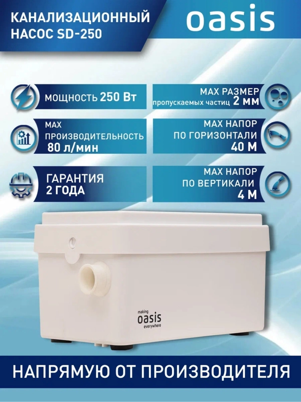 Насос канализационный "making Oasis everywhere" SD-250