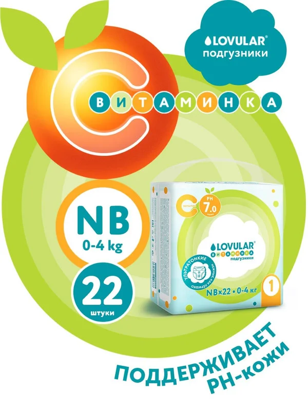Подгузники ВИТАМИНКА Lovular NB, 0-4 кг, 22 штуки