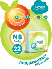 Подгузники ВИТАМИНКА Lovular NB, 0-4 кг, 22 штуки