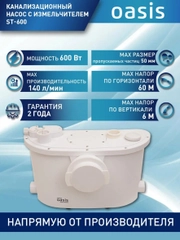 Насос канализационный "making Oasis everywhere" ST-600