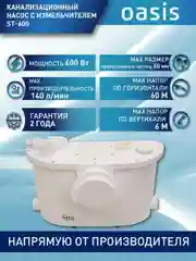 Белый насос канализационный "making Oasis everywhere" ST-600