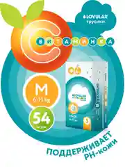 Трусики-подгузники ВИТАМИНКА LOVULAR, M, 6-11 кг, 54 штуки