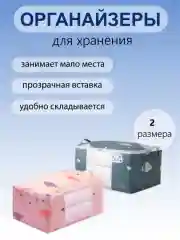 Органайзер для хранения одежды, одеяла, вещей.  Складной Органайзер