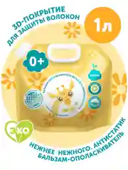 Бальзам-ополаскиватель LOVULAR GIRAFFE, 1 л