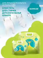 Бальзам-ополаскиватель LOVULAR GIRAFFE, 1 л