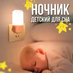 Ночник детский, ночник