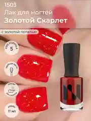 Лак для ногтей "Золотой Скарлет", 11 мл