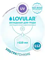 Вкладыши ультратонкие LOVULAR HOT WIND, 112 штук