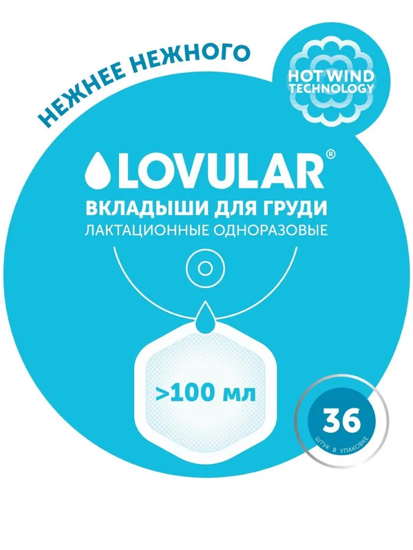 Вкладыши для груди LOVULAR HOT WIND, 36 штук