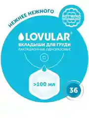 Вкладыши для груди LOVULAR HOT WIND, 36 штук