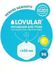 Вкладыши для груди LOVULAR HOT WIND, 96 штук