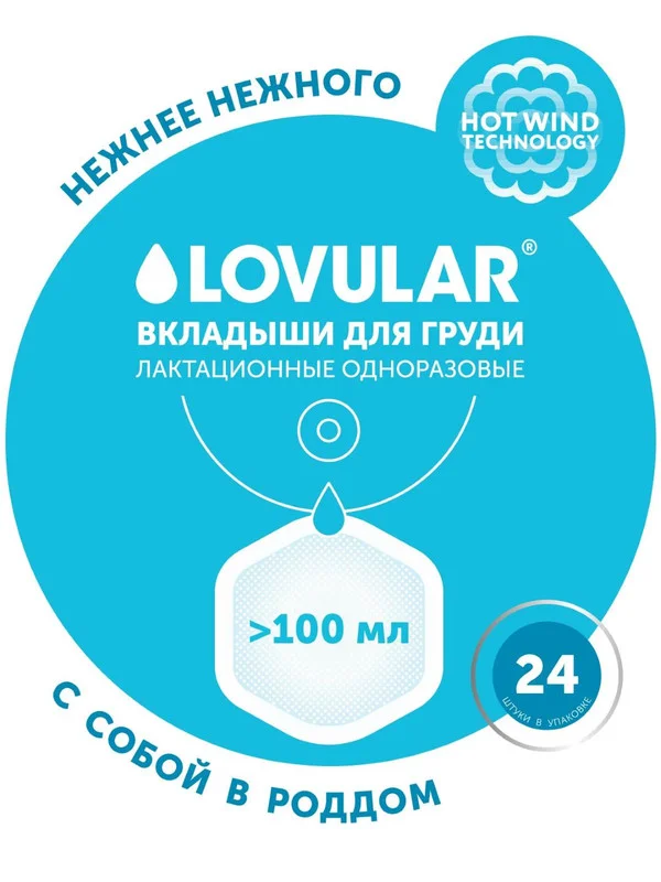 Вкладыши лактационные для груди Lovular Hot Wind, 24 штуки