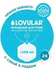 Вкладыши лактационные для груди Lovular Hot Wind, 24 штуки