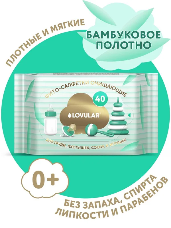 Влажные фито-салфетки LOVULAR для груди, сосок, пустышек, 40 штук