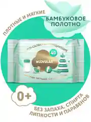 Влажные фито-салфетки LOVULAR для груди, сосок, пустышек, 40 штук