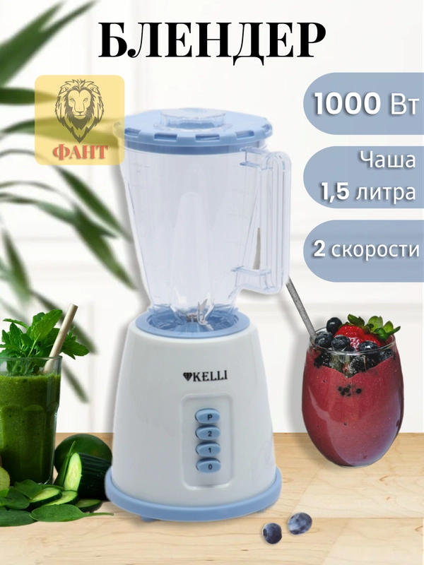 Блендер стационарный Kelli KL-5130