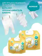 Гель-крем для стирки LOVULAR GIRAFFE, 3 л