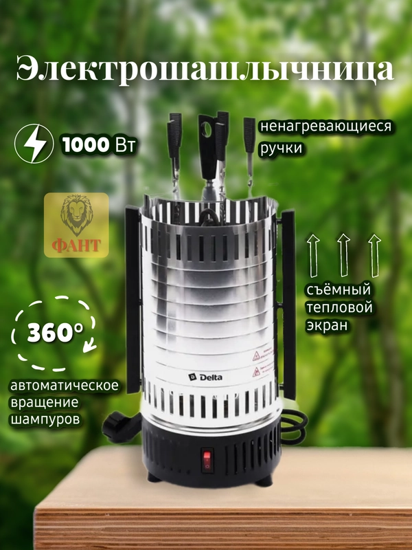 Электрошашлычница Delta DL-6700, серебристый, 5 шампуров