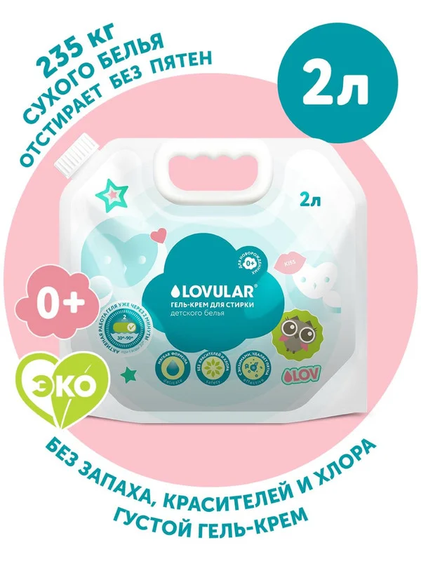 Гель-крем для стирки LOVULAR SWEET KISS, 2 л