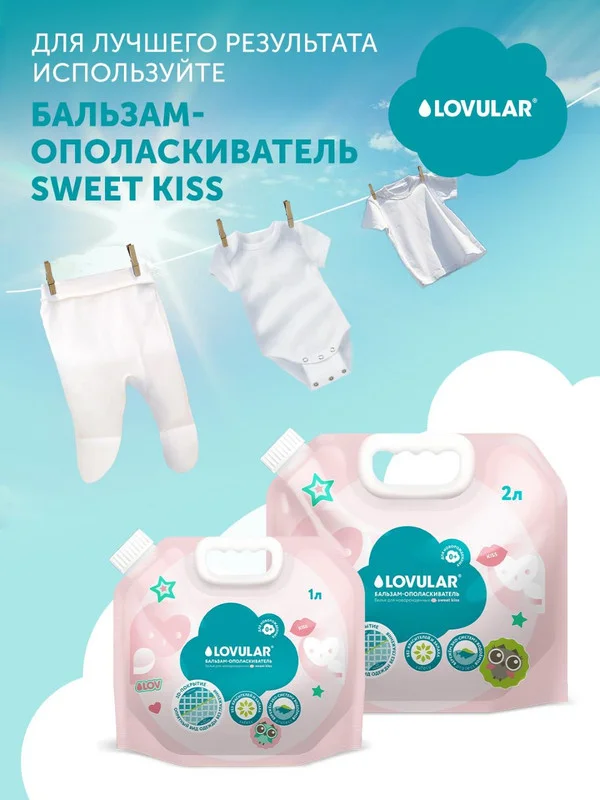Гель-крем для стирки LOVULAR SWEET KISS, 2 л