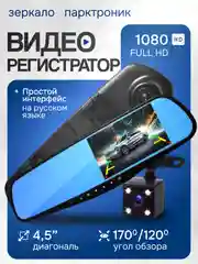 Видеорегистратор автомобильный, зеркало, парктроник с камерой заднего вида Full HD