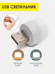 Cветильник энергосберегающий, круглый, USB/ портативный ночник. Лампочка LED