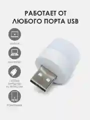 Cветильник энергосберегающий, круглый, USB/ портативный ночник. Лампочка LED