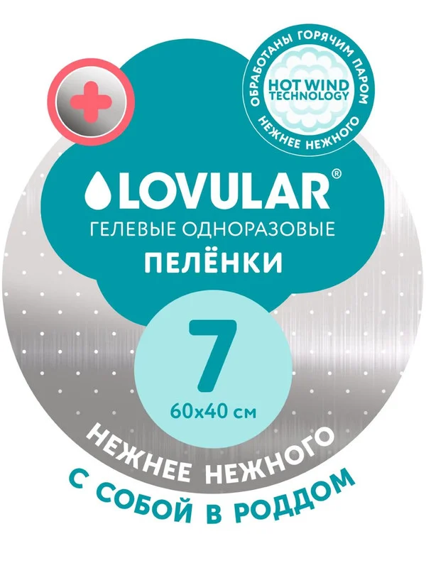 Пеленки впитывающие LOVULAR Hot Wind одноразовые, 60х40 см, 7 штук