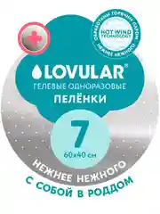 Пеленки впитывающие LOVULAR Hot Wind одноразовые, 60х40 см, 7 штук