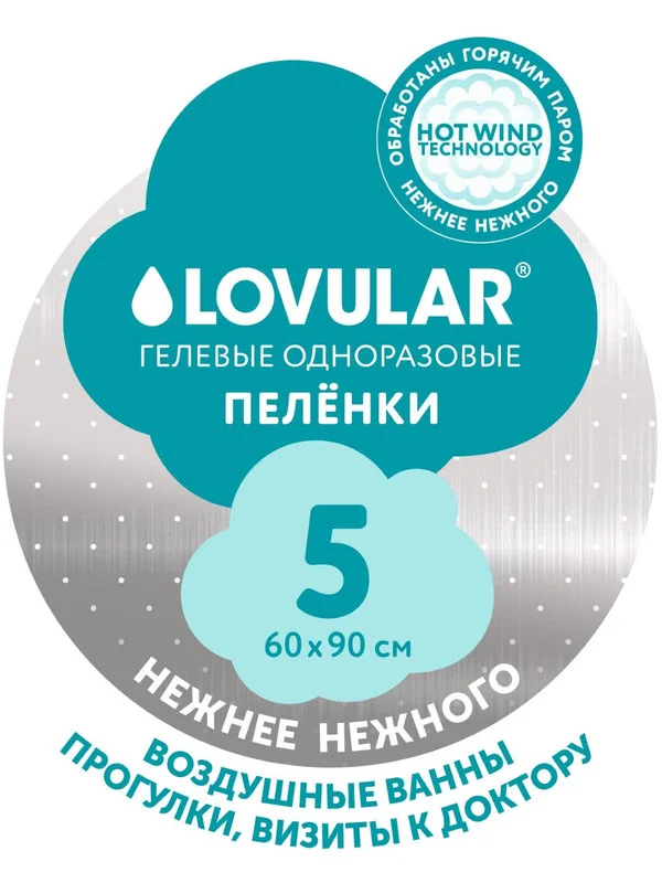 Пеленки впитывающие LOVULAR Hot Wind одноразовые, 60*90 см, 5 штук