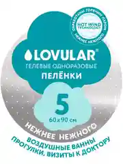 Пеленки впитывающие LOVULAR Hot Wind одноразовые, 60*90 см, 5 штук