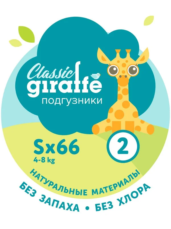 Подгузники LOVULAR GIRAFFE Classic, S, 4-8 кг, 66 штук