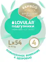 Подгузники LOVULAR Hot Wind Bamboo Powder L, 9-14 кг, 54 штуки