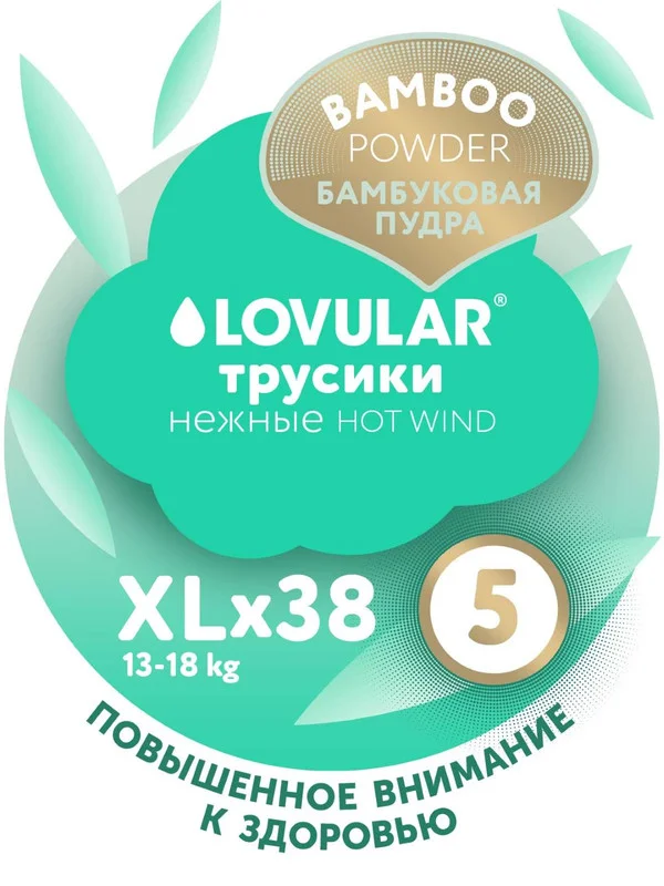 Трусики-подгузники LOVULAR Hot Wind Bamboo Powder, XL, 13-18 кг, 38 штук