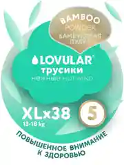 Трусики-подгузники LOVULAR Hot Wind Bamboo Powder, XL, 13-18 кг, 38 штук