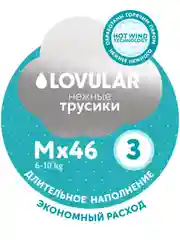 Трусики-подгузники LOVULAR HOT WIND стерильные, M, 46 штук