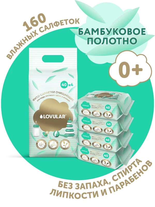 Фито-салфетки влажные LOVULAR, 4 х 40 штук