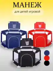 Детский манеж для детей