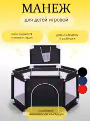 Черный детский манеж для детей