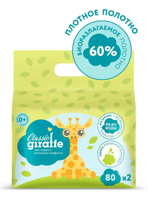 Влажные салфетки Lovular GIRAFFE, 2*80 штук