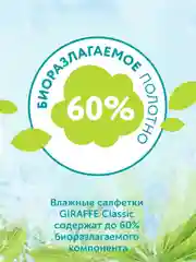 Влажные салфетки Lovular GIRAFFE, 2*80 штук