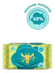 Влажные салфетки Lovular GIRAFFE, 80 штук