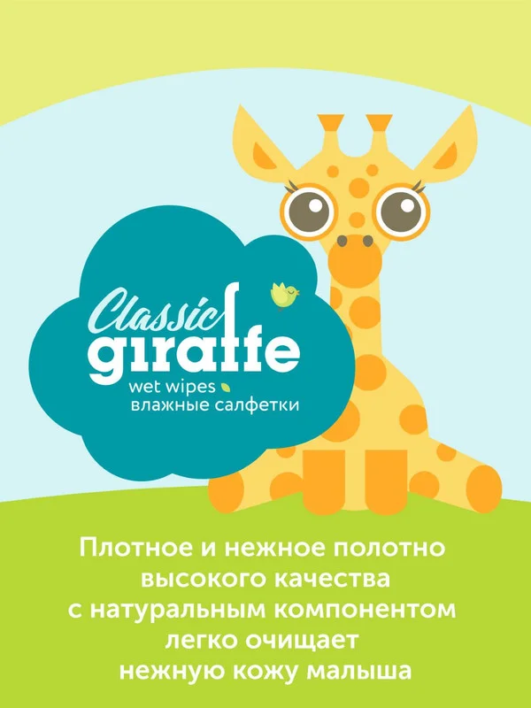 Влажные салфетки Lovular GIRAFFE, 80 штук