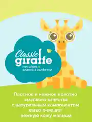 Влажные салфетки Lovular GIRAFFE, 80 штук