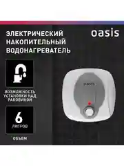 Белый электрический накопительный водонагреватель Oasis 6 KN (над раковиной)