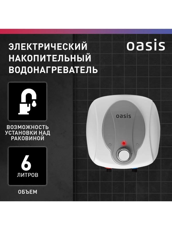Электрический накопительный водонагреватель Oasis 6 KN (над раковиной)