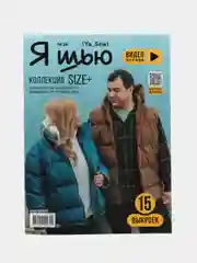 Я шью (Ya Sew) №36 журнал по шитью с выкройками