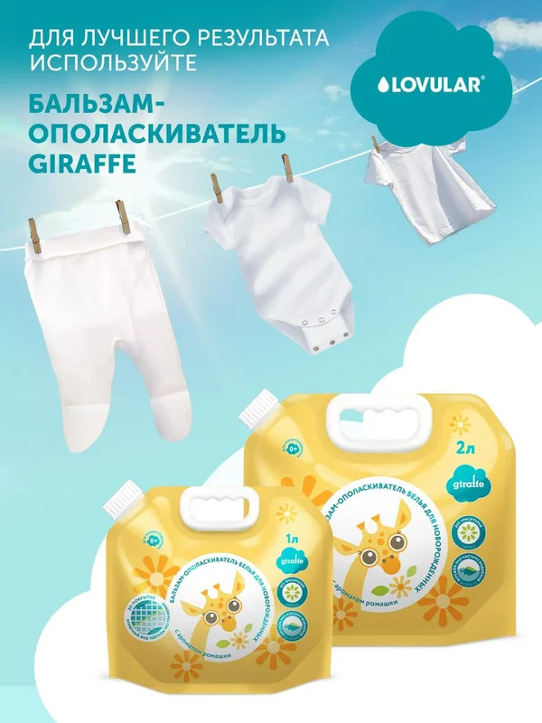 Гель-крем для стирки Lovular GIRAFFE, 1л