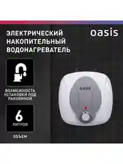 Белый электрический накопительный водонагреватель Oasis 6 KP (под раковиной)